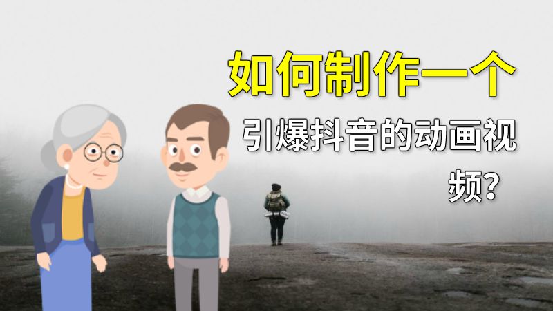 如何制作一个引爆抖音的动画视频？ 动画制作软件有哪些