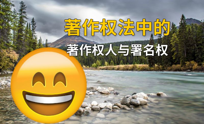 著作权法中的著作权人与署名权 动画制作软件有哪些