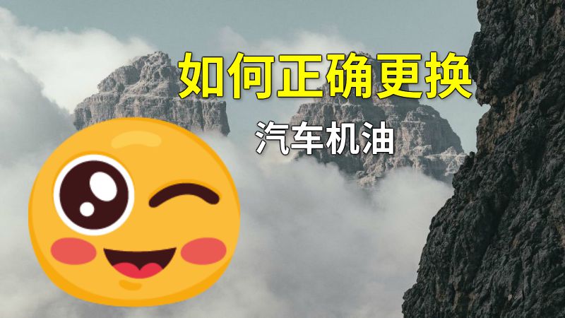 如何正确更换汽车机油 动画制作软件有哪些