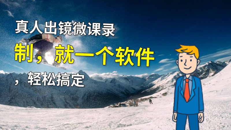 真人出镜微课录制，就一个软件，轻松搞定 动画制作软件有哪些