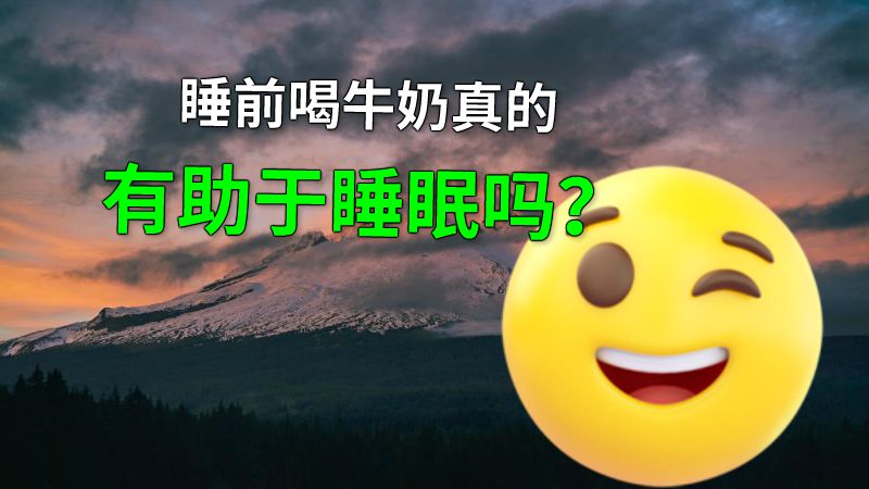 睡前喝牛奶真的有助于睡眠吗？ 动画制作软件有哪些