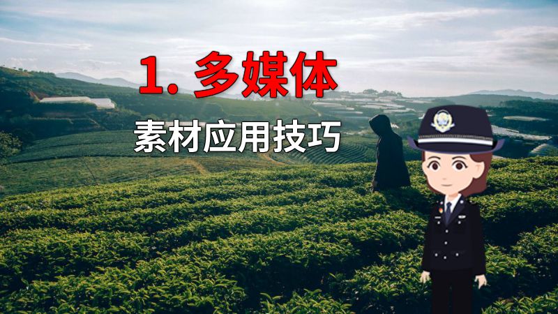 1. 多媒体素材应用技巧 动画制作软件有哪些