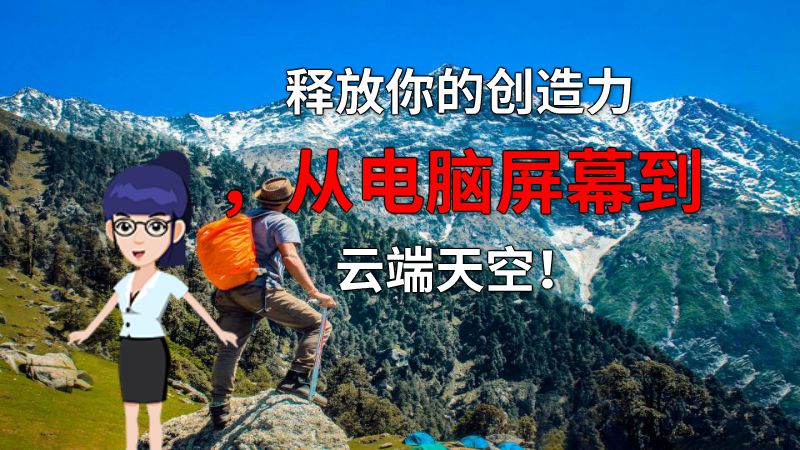 释放你的创造力，从电脑屏幕到云端天空！ 动画制作软件有哪些