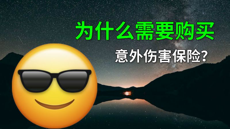 为什么需要购买意外伤害保险？ 动画制作软件有哪些