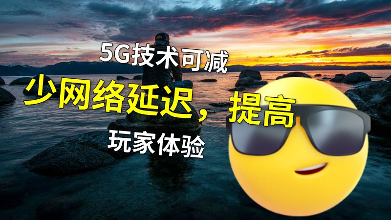 5G技术可减少网络延迟，提高玩家体验 动画制作软件有哪些