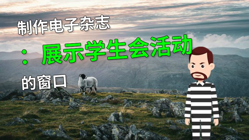 制作电子杂志：展示学生会活动的窗口 动画制作软件有哪些