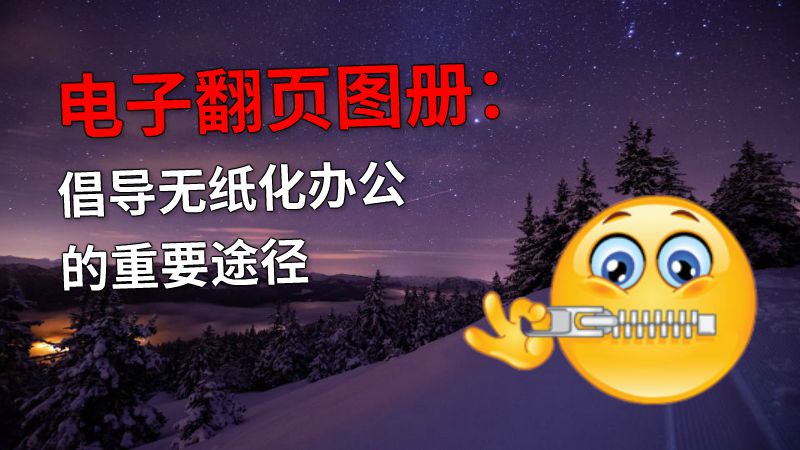 电子翻页图册：倡导无纸化办公的重要途径 动画制作软件有哪些