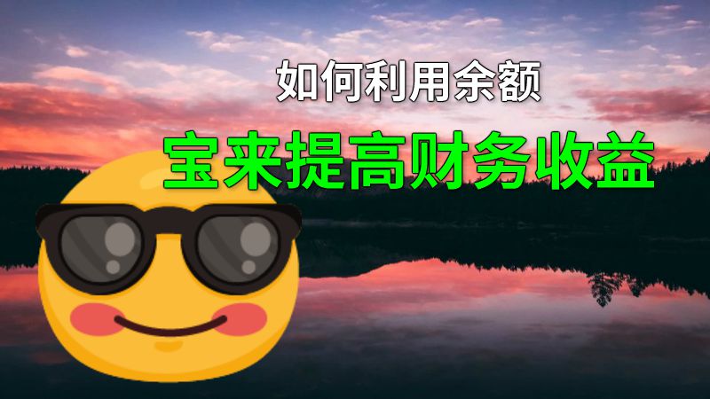 如何利用余额宝来提高财务收益 动画制作软件有哪些