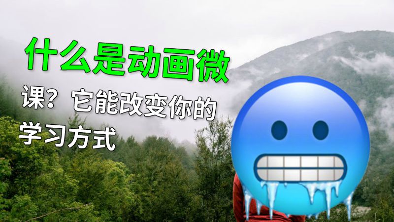什么是动画微课？它能改变你的学习方式 动画制作软件有哪些