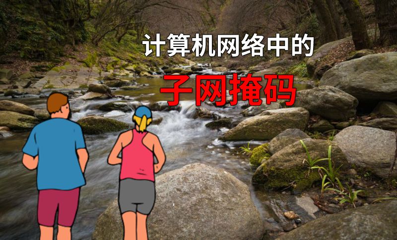 计算机网络中的子网掩码 动画制作软件有哪些