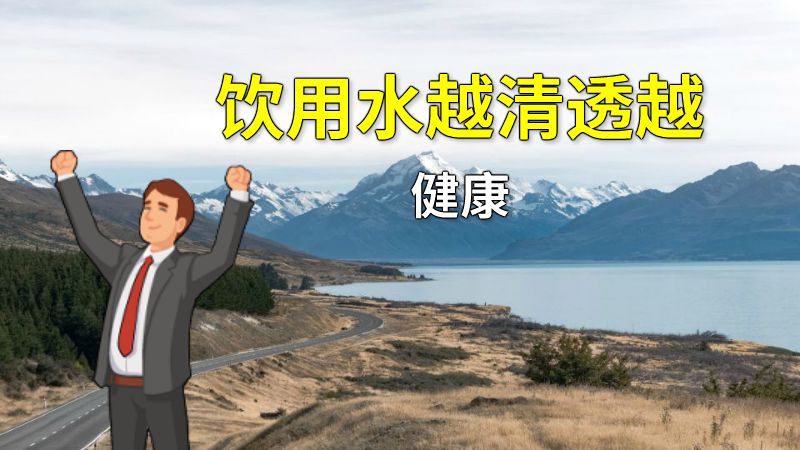 饮用水越清透越健康 动画制作软件有哪些