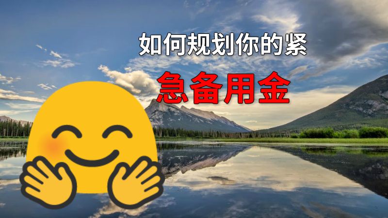 如何规划你的紧急备用金 动画制作软件有哪些