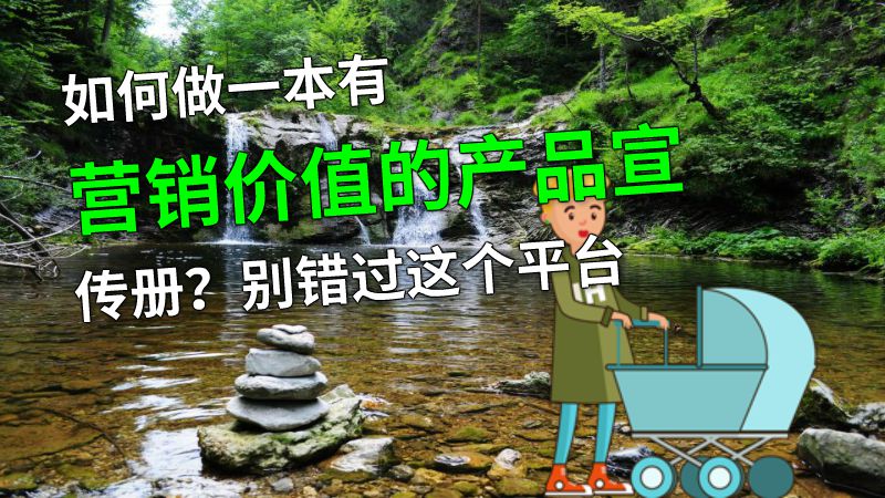如何做一本有营销价值的产品宣传册？别错过这个平台 动画制作软件有哪些