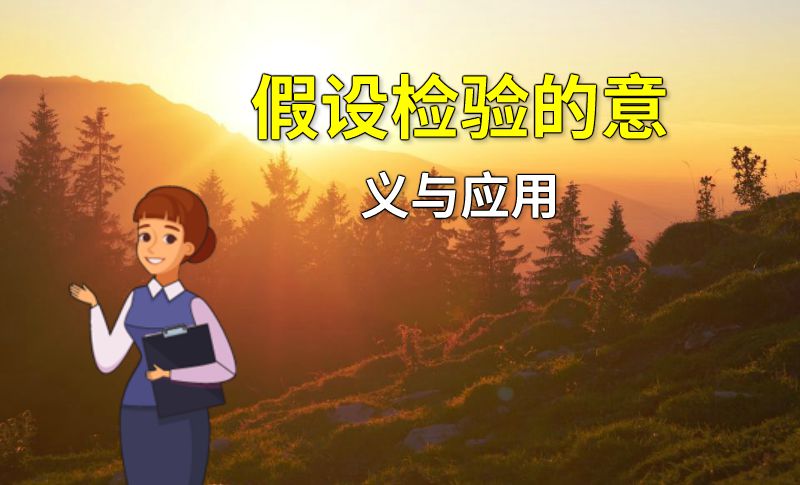 假设检验的意义与应用 动画制作软件有哪些