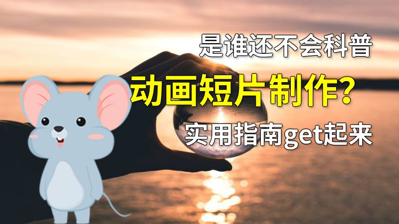 是谁还不会科普动画短片制作？实用指南get起来 动画制作软件有哪些
