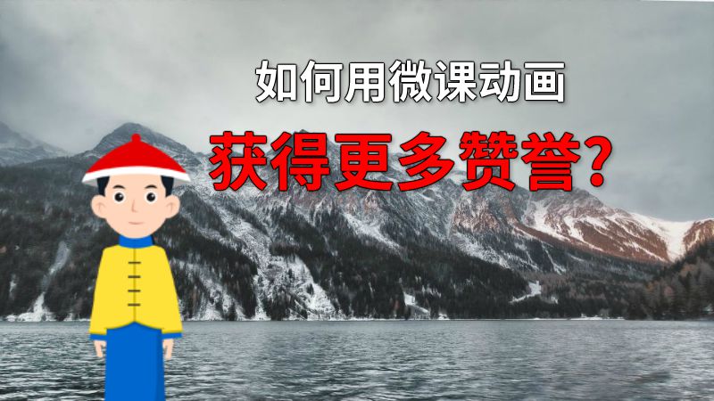 如何用微课动画获得更多赞誉? 动画制作软件有哪些