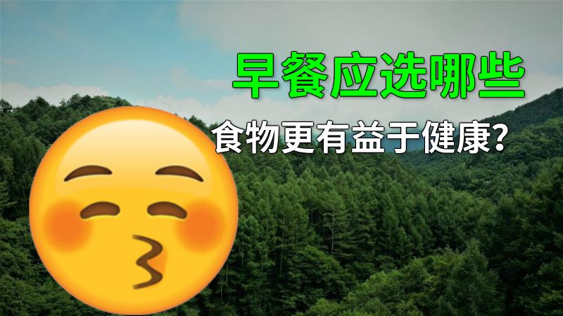 早餐应选哪些食物更有益于健康？ 动画制作软件有哪些