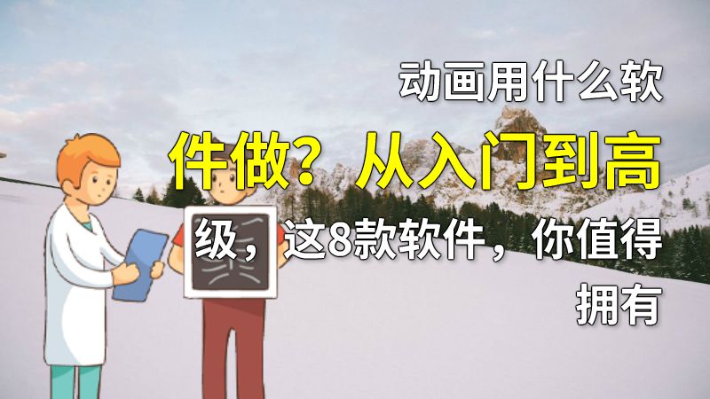 动画用什么软件做？从入门到高级，这8款软件，你值得拥有 动画制作软件有哪些