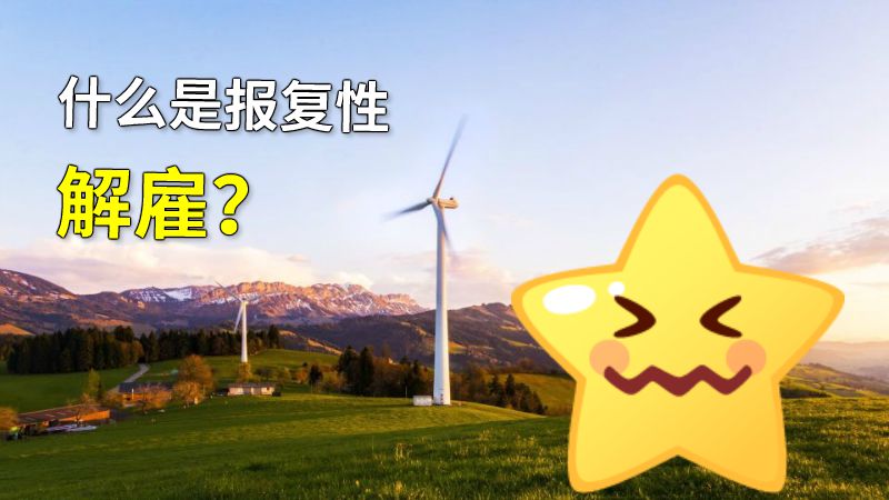 什么是报复性解雇？ 动画制作软件有哪些