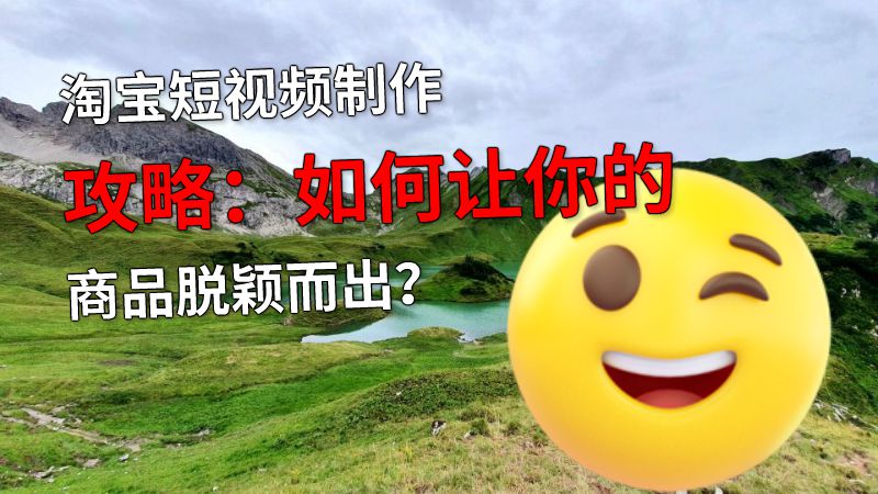 淘宝短视频制作攻略：如何让你的商品脱颖而出？ 动画制作软件有哪些