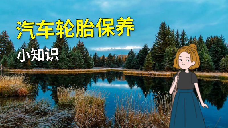 汽车轮胎保养小知识 动画制作软件有哪些