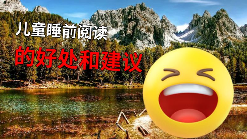 儿童睡前阅读的好处和建议 动画制作软件有哪些