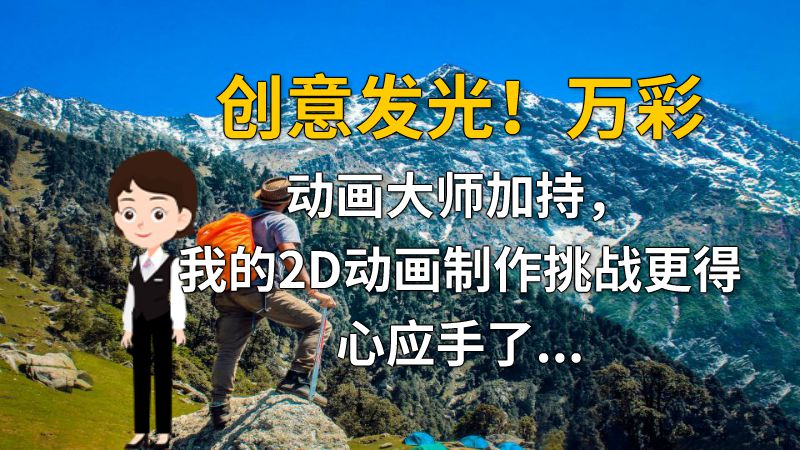 创意发光！万彩动画大师加持，我的2D动画制作挑战更得心应手了。 动画制作软件有哪些