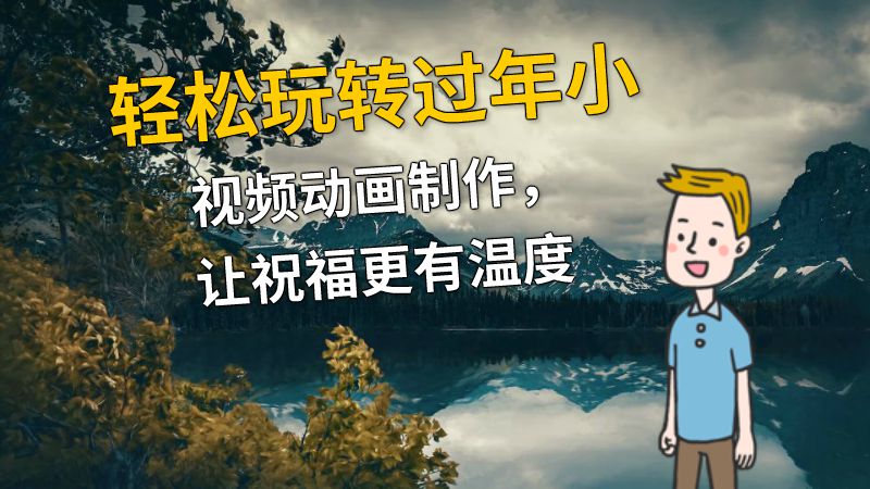 轻松玩转过年小视频动画制作，让祝福更有温度 动画制作软件有哪些