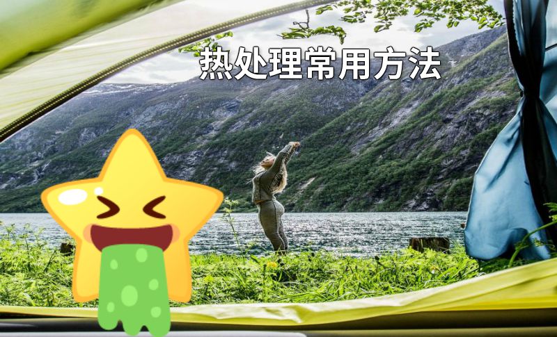 热处理常用方法 动画制作软件有哪些