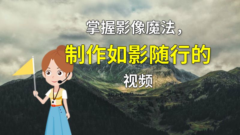 掌握影像魔法，制作如影随行的视频 动画制作软件有哪些