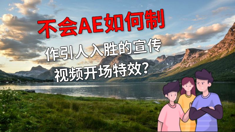 不会AE如何制作引人入胜的宣传视频开场特效？ 动画制作软件有哪些