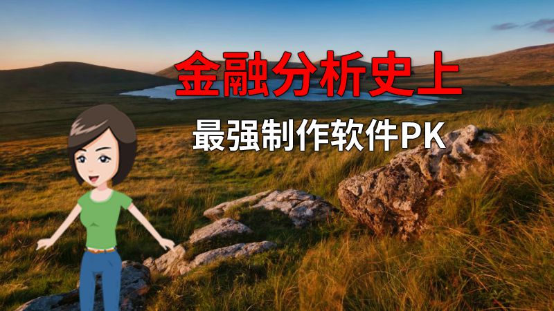金融分析史上最强制作软件PK 动画制作软件有哪些