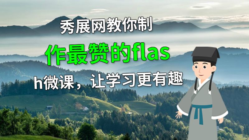 秀展网教你制作最赞的flash微课，让学习更有趣 动画制作软件有哪些