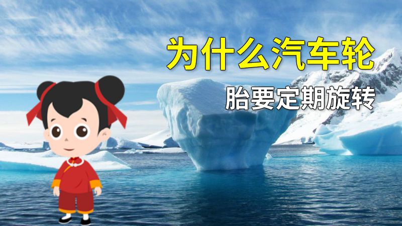 为什么汽车轮胎要定期旋转 动画制作软件有哪些