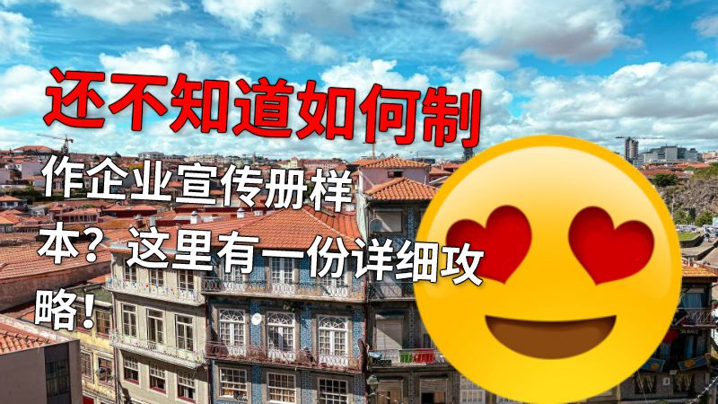 还不知道如何制作企业宣传册样本？这里有一份详细攻略！ 动画制作软件有哪些