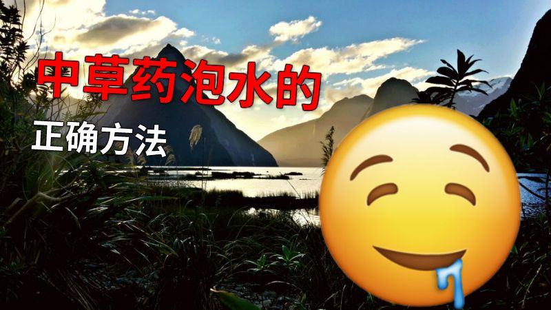 中草药泡水的正确方法 动画制作软件有哪些