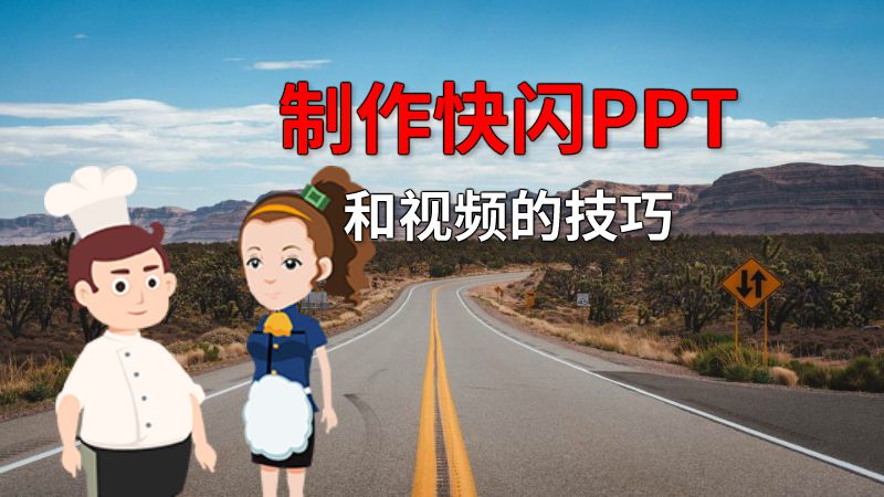 制作快闪PPT和视频的技巧 动画制作软件有哪些