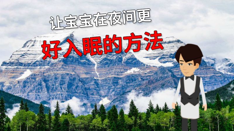 让宝宝在夜间更好入眠的方法 动画制作软件有哪些