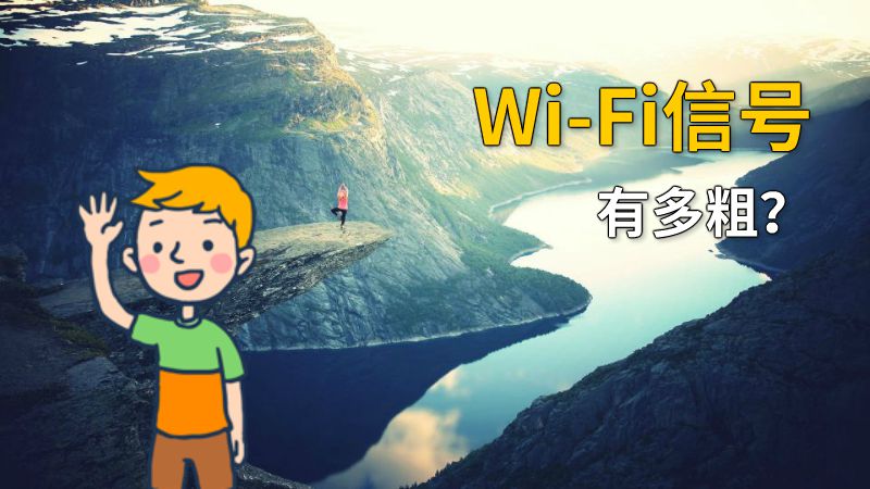 Wi-Fi信号有多粗？ 动画制作软件有哪些