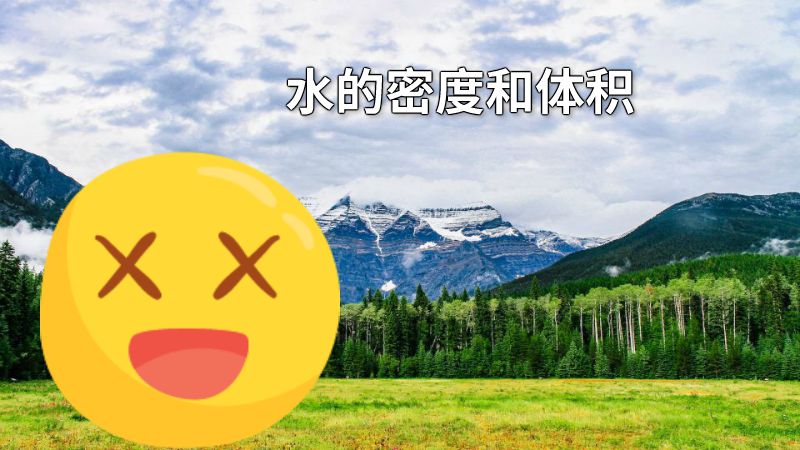 水的密度和体积 动画制作软件有哪些