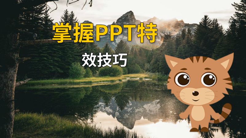 掌握PPT特效技巧 动画制作软件有哪些