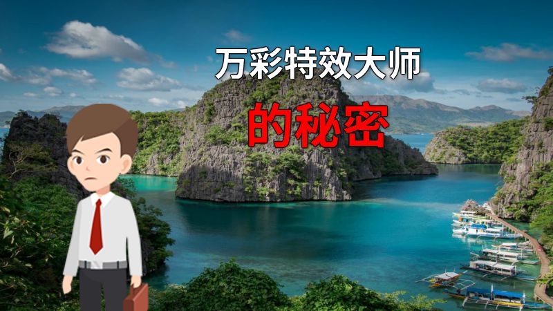 万彩特效大师的秘密 动画制作软件有哪些