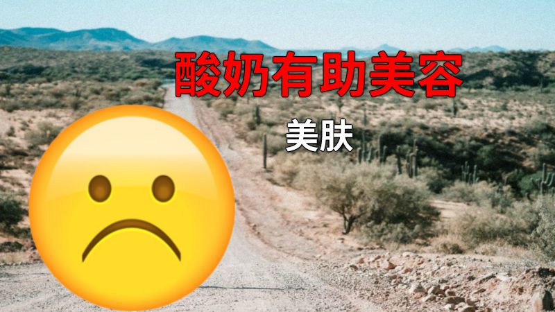 酸奶有助美容美肤 动画制作软件有哪些