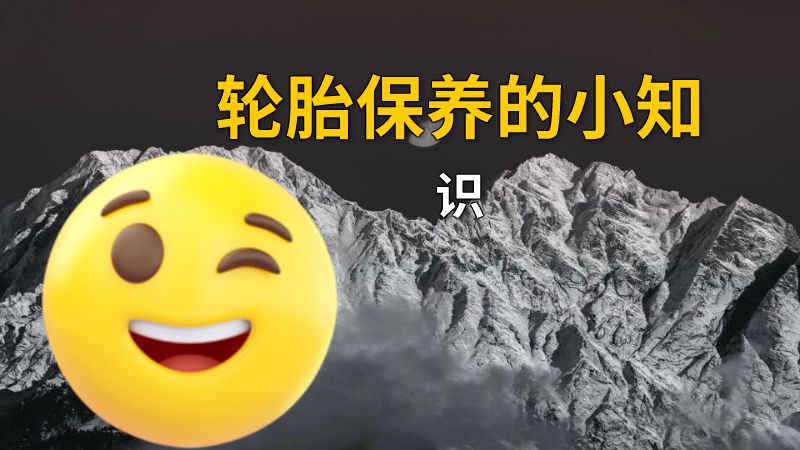 轮胎保养的小知识 动画制作软件有哪些