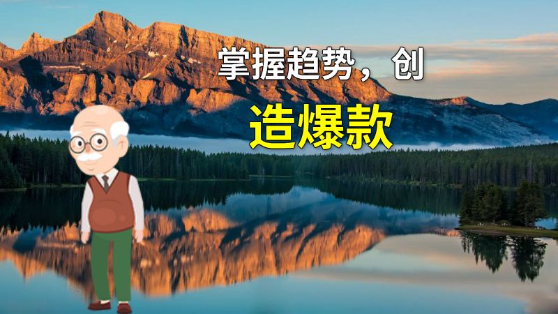 掌握趋势，创造爆款 动画制作软件有哪些