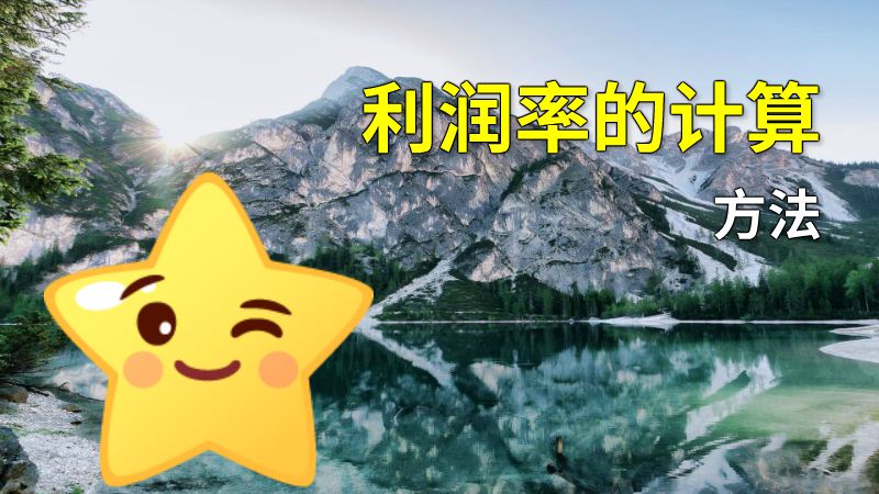利润率的计算方法 动画制作软件有哪些