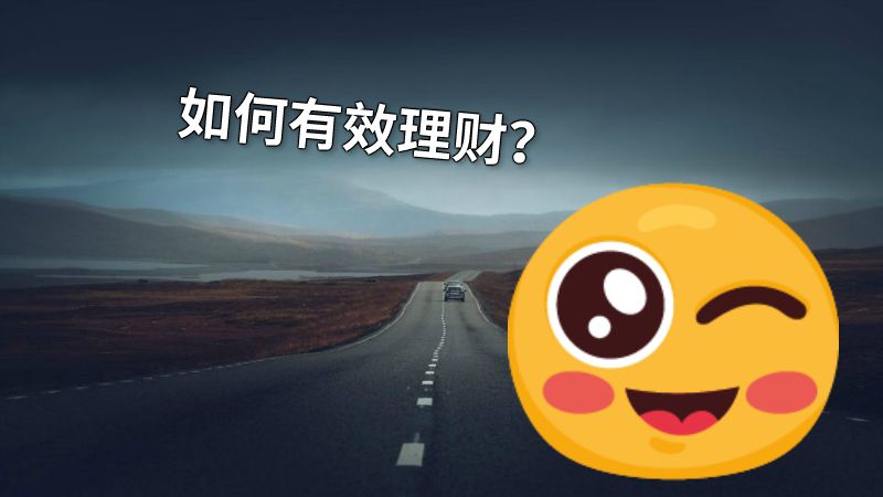 如何有效理财？ 动画制作软件有哪些