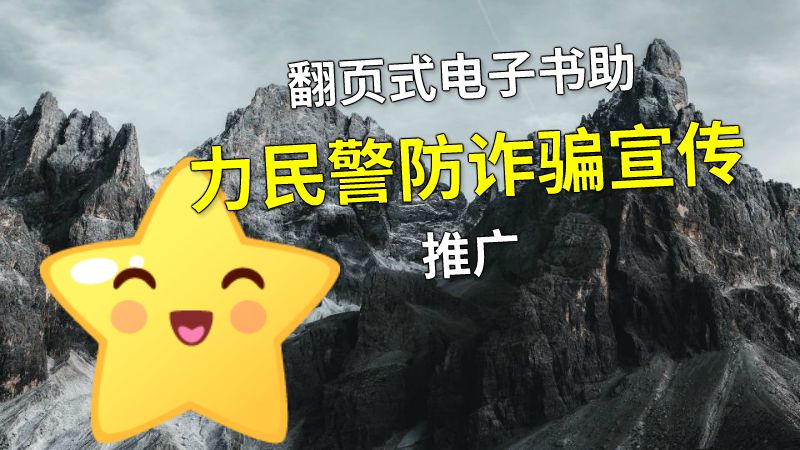 翻页式电子书助力民警防诈骗宣传推广 动画制作软件有哪些