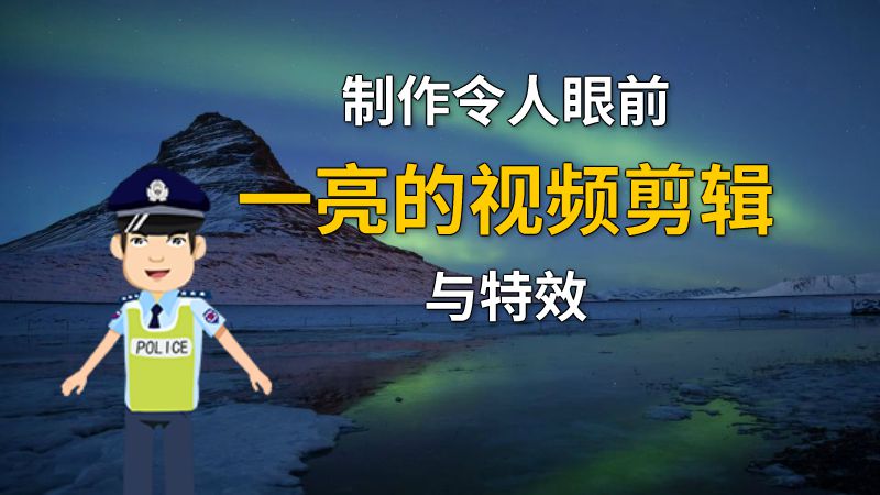 制作令人眼前一亮的视频剪辑与特效 动画制作软件有哪些