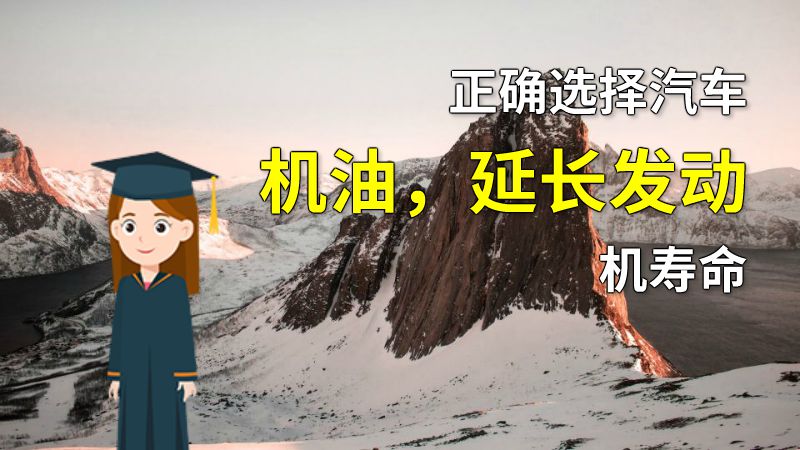 正确选择汽车机油，延长发动机寿命 动画制作软件有哪些